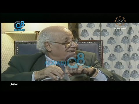 برنامج ينابيع مع نسرين الطرابلسي يستضيف المفكر الراحل محمود أمين العالم الجزء الأول