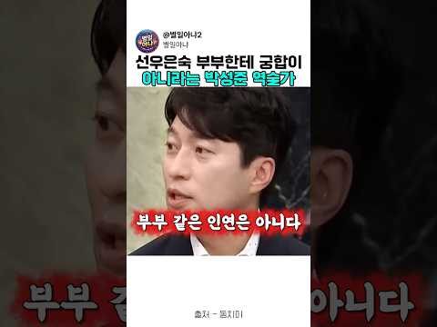 부부한테 부부인연이 아니라는 <strong>박성준</strong> 역술가