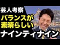 【中田敦彦】ナインティナイン【切り抜き】