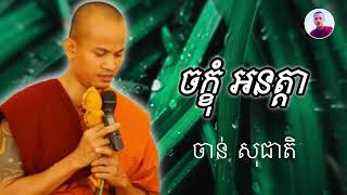 HunNang-ចក្ខុំ ចាន់ សុជាតិ