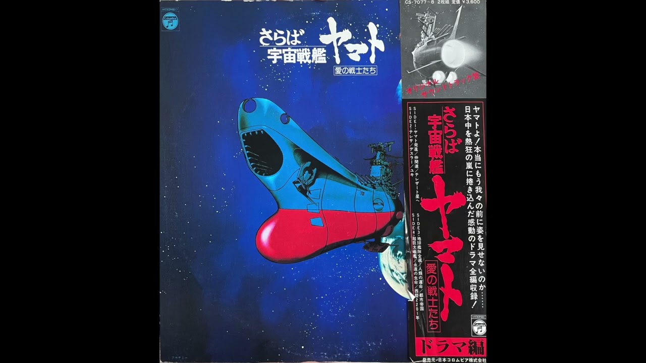 さらば宇宙戦艦ヤマト 愛の戦士たち Full Album - YouTube