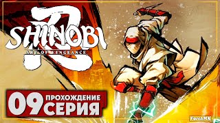 Финал/Концовка ➤ SHINOBI: Art of Vengeance 🅕 Прохождение #9 | На Русском | PC