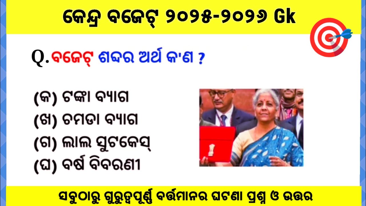 Union Budget 2025 Current Affairs | Union Budget 2025 GK Questions #odia #gkquiz #ssc #odisha 