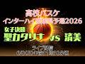 女子決勝 聖カタリナvs済美《高校バスケ インターハイ 愛媛県予選2026》