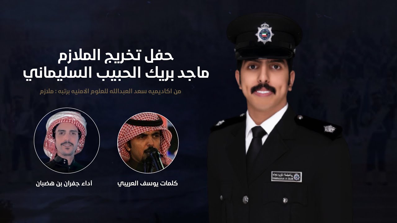 جفران بن هضبان | الملازم ماجد بريك الحبيب