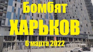 Бомбят Харьков 6 марта 2022
