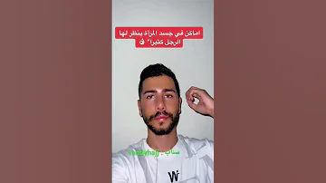 اماكن في جسد المرأة يعشقها الرجل 