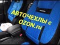 ОБЗОР АВТОЧЕХЛОВ с OZON.ru AUTOPROFI для SOLARIS