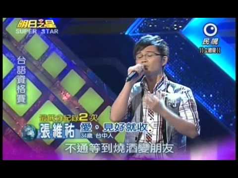 明日之星0818日#199-台語資格賽張維祐演唱愛見好就收