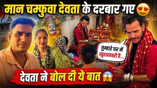 मान चम्फुवा देवता ने बोली हमारे लिए ये बात😱सोचा नहीं था ऐसा बोलेगा देवता🥹सब हैरान हो गए😬