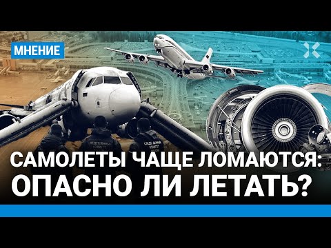 Самолеты в России чаще ломаются. Опасно ли летать?