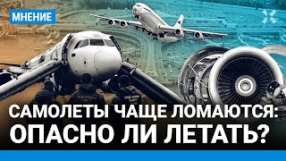 Самолеты в России чаще ломаются. Опасно ли летать?