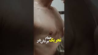 تحریک مردان در حمام #shorts