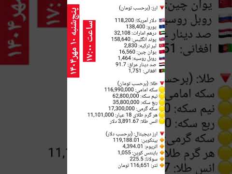 پنج شنبه ۱۰ مهر ۱۴۰۴ قیمت دلار یورو ارز طلا بیتکوین ارزدیجیتال تتر 