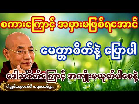 စကားကြောင့် အမှားမဖြစ်ရအောင် မေတ္တာစိတ်နဲ့ပြောပါ @တရားရနံ့-တရားတော်များ #ပါချုပ်ဆရာတော်