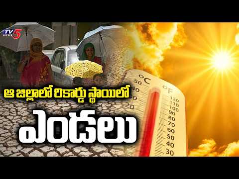 భగభగ మంటున్న భానుడు.. Huge Temparature In Kurnool District | Weather Upadates..TV5 News - TV5NEWS