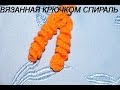 СПИРАЛЬ КРЮЧКОМ!! ЛЕГКО И ПРОСТО!!!