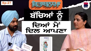 ਬੱਚਿਆਂ ਨੂੰ ਦਿਆਂ ਮੈਂ ਦਿਲ ਆਪਣਾ l EP-27 l Rupinder Kaur Sandhu l Shah Mohammad l B Social