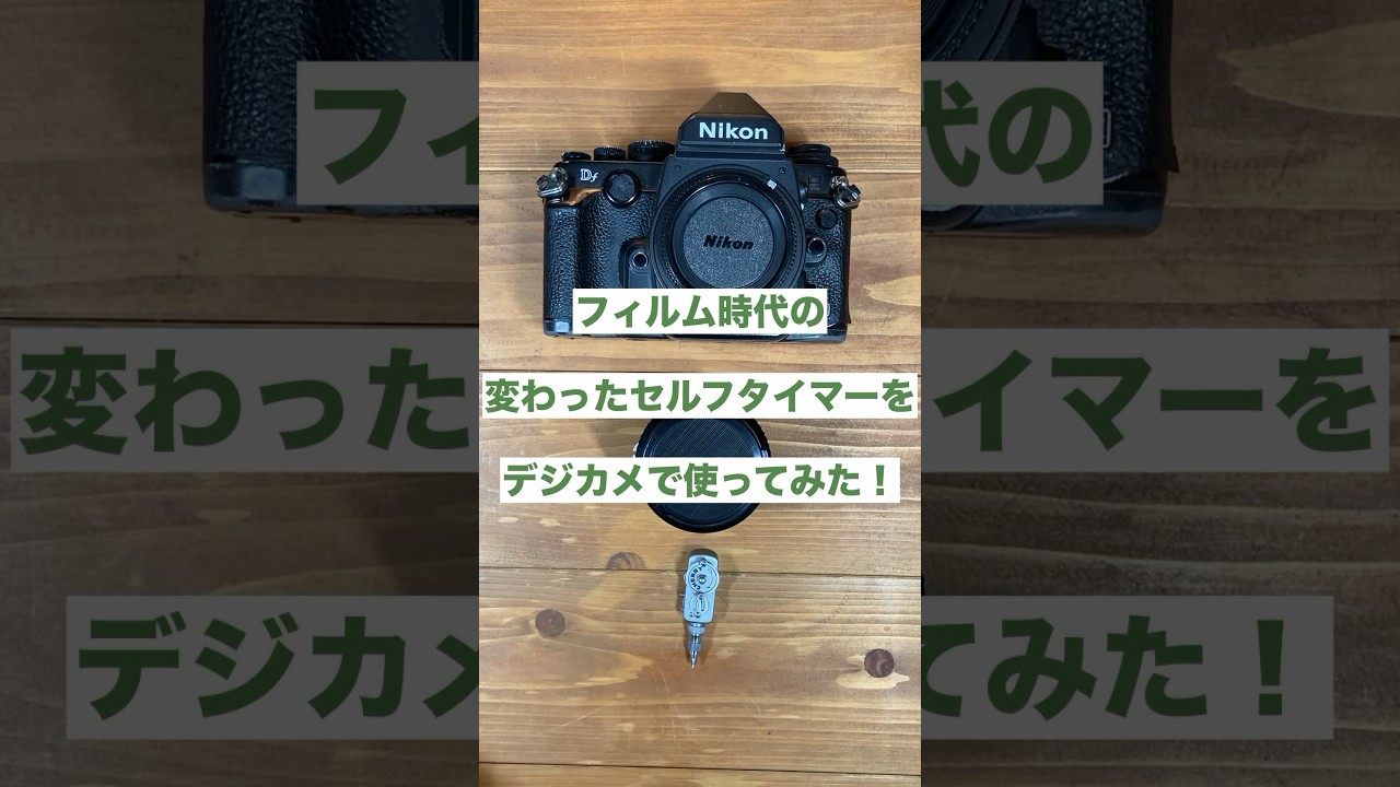 フィルムカメラ時代の少し変わった外付けセルフタイマーをデジカメで