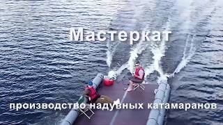 Накачка баллонов надувного катамарана Мастеркат