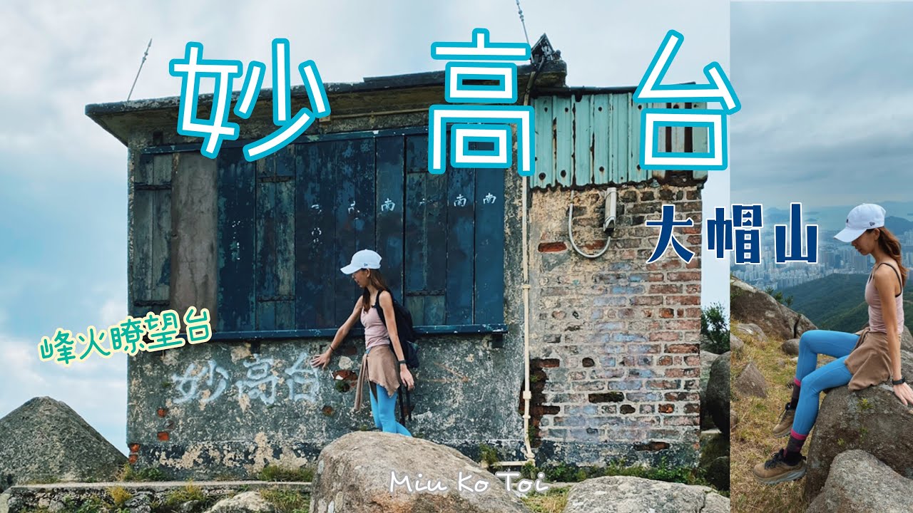 【廢廢行山團EP8】峰火瞭望『妙高台 · 大帽山』香港行山Vlog｜行山路線分享｜Miu Ko Toi｜暴走少女 hikercherry｜航拍 ...