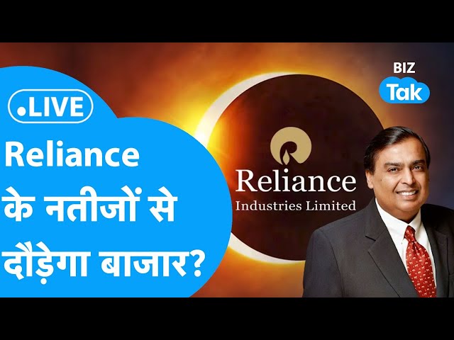 Reliance Q4 Results LIVE| Share Bazaar को RIL के नतीजों से मिलेगा बूस्ट?|BIZTak class=