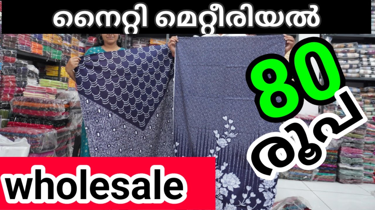 Nighty material Wholesale/ നൈറ്റി മെറ്റീരിയൽ 80 രൂപക്ക് #eranakulam