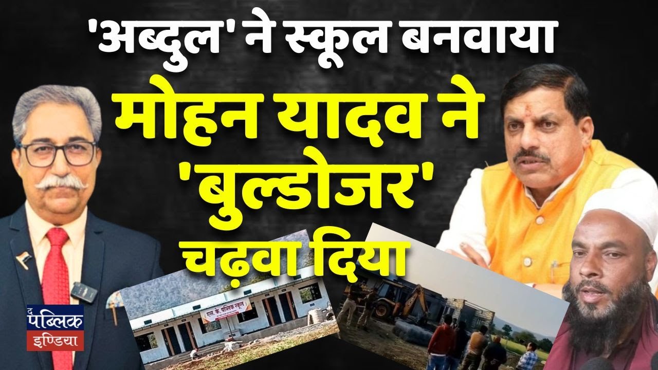 Muslim Built School with Own Money → Bulldozer Action in 24 Hours! Why Mohan Yadav Govt Did This?