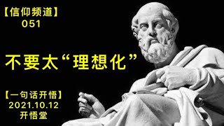 【信051】不要太“理想化”20211012【开悟堂-信仰频道-一句话开悟】