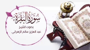 سورة البقرة الشيخ عبدالعزيز الزهراني Surah Al Baqarah Abdulaziz Al Zahrani