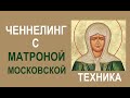 ЧЕННЕЛИНГ с Матроной Московской. Техника