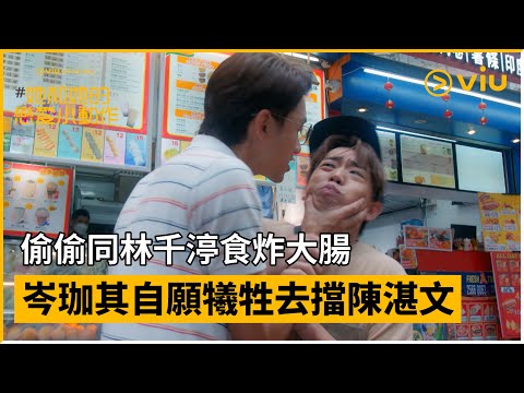 《Diane Be True呈獻：#她和她的戀愛小動作》第8集│偷偷同林千渟食炸大腸 岑珈其自願犧牲去擋陳湛文│ViuOriginal線上看