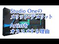 Studio One Artistをオススメする理由 / Studio oneのメリット・デメリット