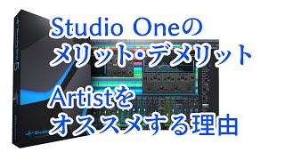 Studio One Artistをオススメする理由 / Studio oneのメリット・デメリット
