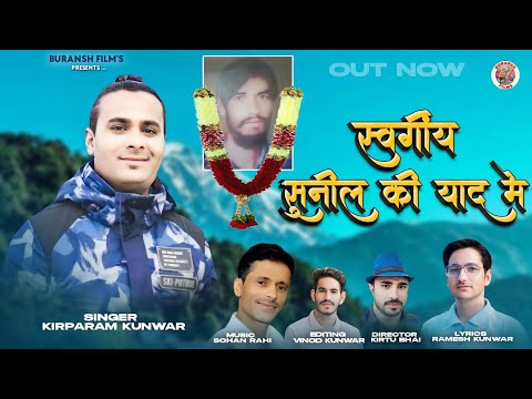 श्रद्धांजलि गीत स्वर्गीय श्री सुनील ड्राइवर की याद में | Kriparam Kunwar | Buransh Films2024