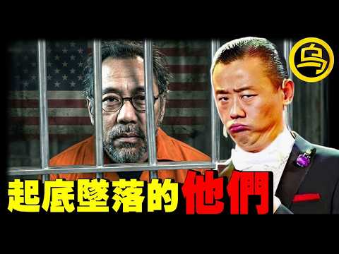 郭文贵被判30年！喜国真的崩塌了吗？曾经有多红，如今就有多惨，起底坠落的他们…1小时中间无广告合集 [She's Xiaowu 小乌]