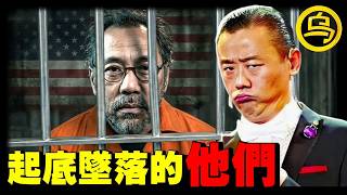 郭文贵被判30年！喜国真的崩塌了吗？曾经有多红，如今就有多惨，起底坠落的他们…1小时中间无广告合集 [She's Xiaowu 小乌]