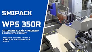 Алджипак автомат WPS 350R групповая упаковка в картонный короб шампуня в пластиковых бутылках 3х4