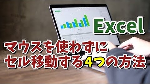 Excel初心者でもすぐ使える！マウス不要のセル移動テクニック4選
