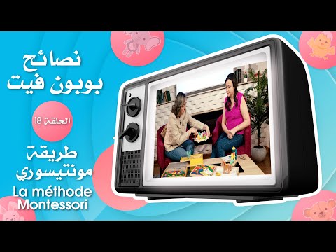 نصائح بوبون /الحلقة 18 / طريقة مونتيسوري