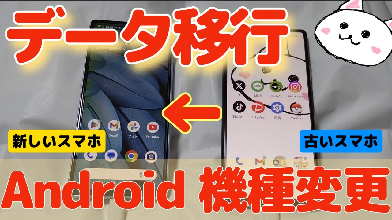 スマホ機種変更やり方 データ引継ぎ方法【AndroidからAndroid】データ移行方法 Pixel、Xperia、AQUOS、Galaxy　機種変