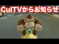 8月7日から【マリオカート】