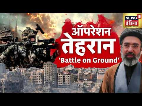 2,500 जवान, ऑपरेशन तेहरान | Iran Israel War News | America Iran News | Netanyahu Dead | N18G