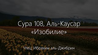 Сура 108, Аль Каусар - «Изобилие». Ибрахим аль-Джибрин