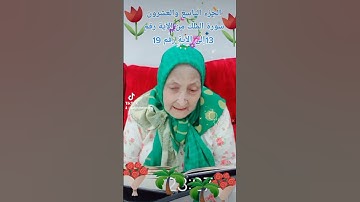 ترتيل القرآن الكريم لفضيلة الشيخة جازية الجزء التاسع والعشرون سورة الملك من الآية رقم 13إلى الآية19