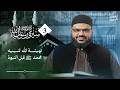 سيرة رسول الله ﷺ 03 | مولد النبي ﷺ | أحمد السيد