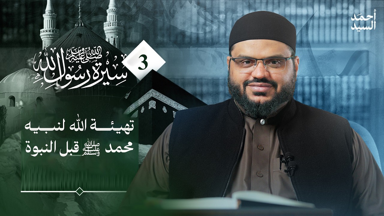 سيرة رسول الله ﷺ 03 | مولد النبي ﷺ | أحمد السيد