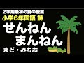 小学校６年生国語 詩教材「せんねん　まんねん」（まど・みちお）の授業