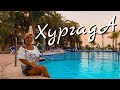 Хургада . Лучший пляж на Шератоне. отель Bella Vista 4*& Египет . Отдых в Хургаде.