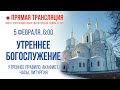 Прямая трансляция. Утреннее богослужение 5.2.21 г.